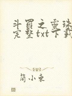 斗罗之灵珠神剑完整txt下载