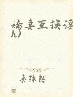 娇妻互换淫欢(h)