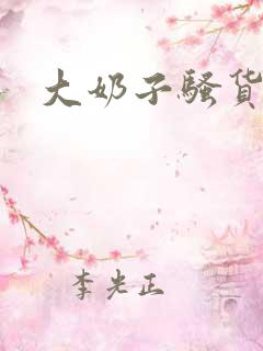 大奶子骚货小说