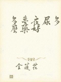 多梦夜尿多吃什么药好