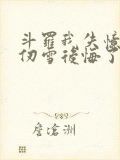斗罗我失忆了千仞雪后悔了