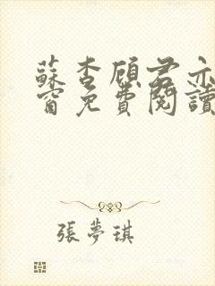 苏杳顾君亦无弹窗免费阅读小说