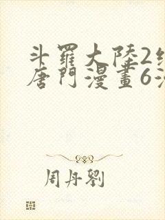 斗罗大陆2绝世唐门漫画6漫画下拉式