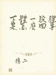 下体一股腥臭味是怎么回事