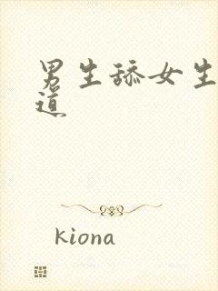 男生舔女生的阴道