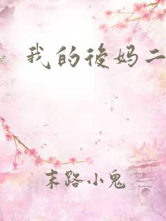 我的后妈二三事