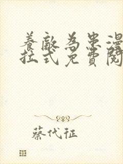 养敌为患漫画下拉式免费阅读