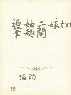 迫她二嫁txt笔趣阁