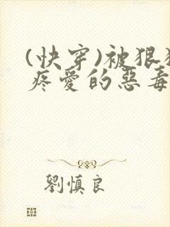 (快穿)被狠狠疼爱的恶毒反派