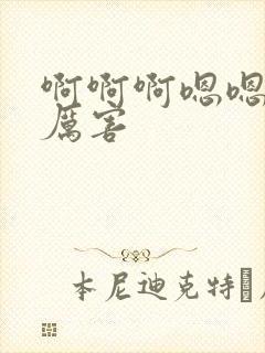 啊啊啊嗯嗯嗯好厉害