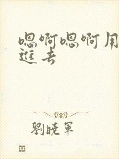 嗯啊嗯啊用力插进去