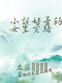 小说好看的言情女生完结