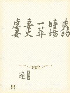 虐妻一时爽 追妻火葬场的现言