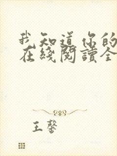 我知道你的秘密在线阅读全文