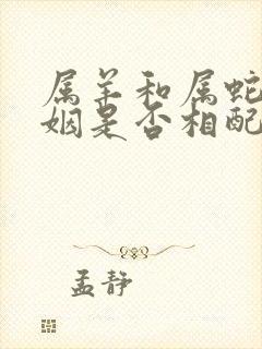 属羊和属蛇的婚姻是否相配