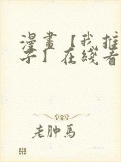 漫画【我推的孩子】在线看免费