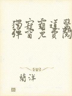 独宠霸道医妃无弹窗免费阅读