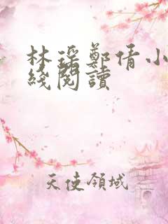 林瑶郑倩小说在线阅读