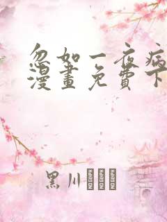 忽如一夜病娇来漫画免费下拉式六漫画