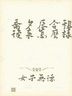 乔夕辰合租室友后来怎么样了