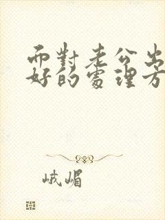 面对老公出轨最好的处理方式是