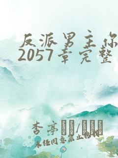 反派男主你好坏2057章完整版