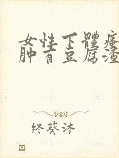 女性下体瘙痒红肿有豆腐渣是什么原因