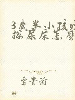 3岁半小孩晚上总尿床怎么办