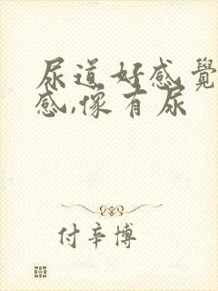 尿道好感觉有热感,像有尿