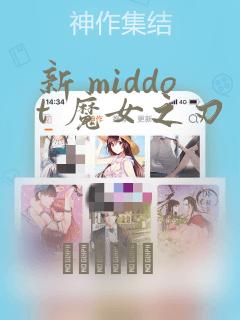新 middot 魔女之刃
