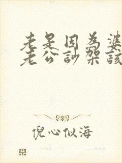 老是因为婆婆跟老公吵架该怎么办