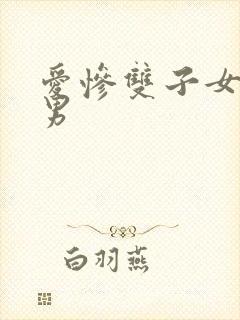 爱惨双子女星座男