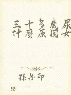 三十多岁尿床是什么原因女