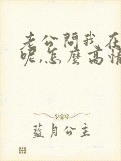 老公问我在干嘛呢,怎么高情商回复