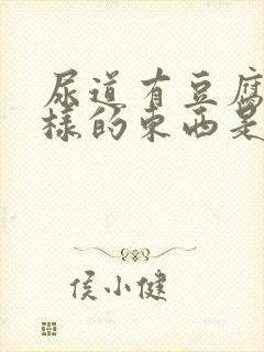 尿道有豆腐渣一样的东西是怎么回事