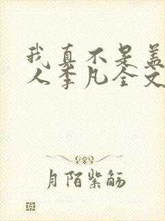 我真不是盖世高人李凡全文听书