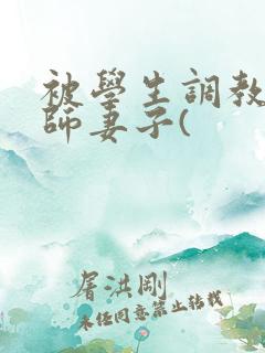 被学生调教的教师妻子(
