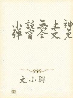 小说无上神帝无弹窗全文免费阅读