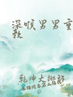 深喉男男重口调教