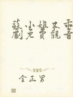 苏小姐又乖又短剧免费观看