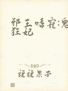 邪王嗜宠:鬼医狂妃