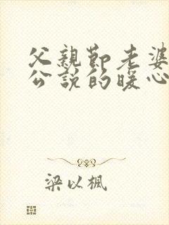 父亲节老婆对老公说的暖心话简短