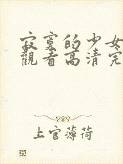 寂寞的少女免费观看高清完整版