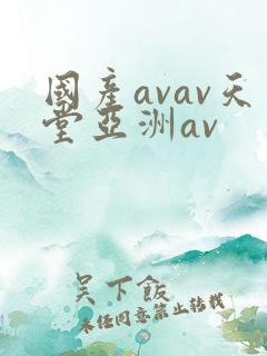 国产avav天堂亚洲av