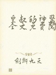 皇叔的神医宠妃全文免费阅读