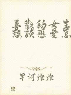 喜欢的女生说不想谈恋爱怎么办