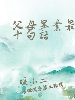 父母毕业最经典十句话