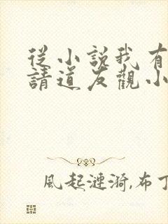 从小说我有一剑请道友观小说