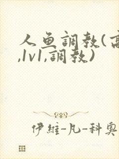 人鱼调教(高h,1v1,调教)