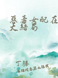 恶毒女配在七零大结局